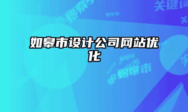 如皋市设计公司网站优化
