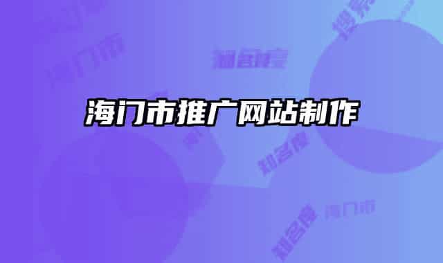 海门市推广网站制作
