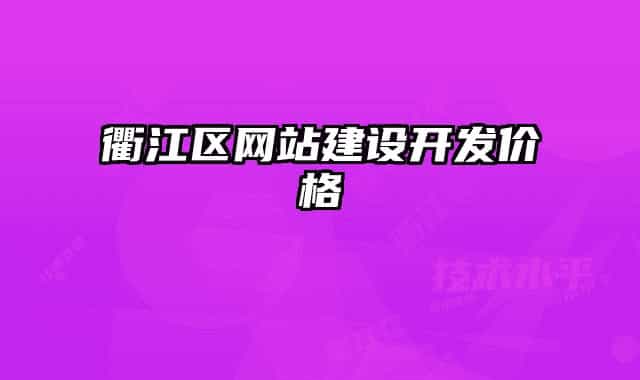 衢江区网站建设开发价格