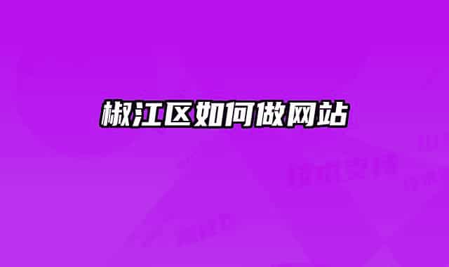 椒江区如何做网站