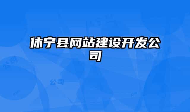 休宁县网站建设开发公司