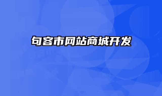 句容市网站商城开发