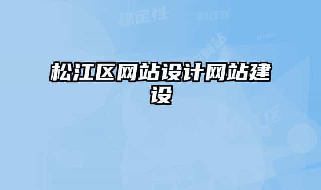 松江区网站设计网站建设