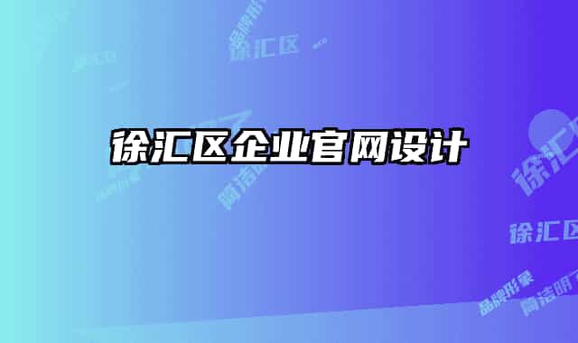 徐汇区企业官网设计