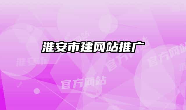 淮安市建网站推广