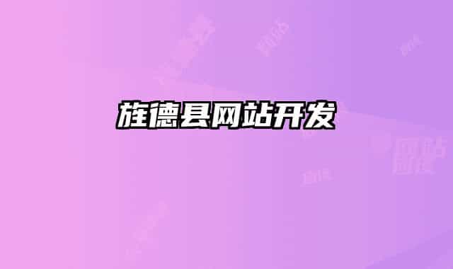 旌德县网站开发