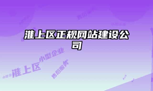 淮上区正规网站建设公司