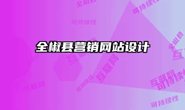 全椒县营销网站设计