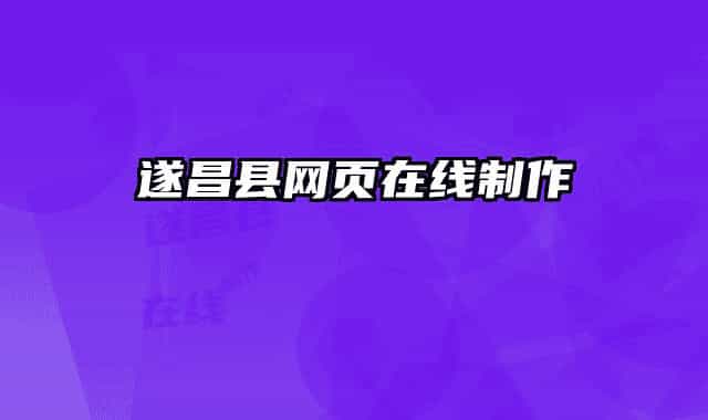 遂昌县网页在线制作