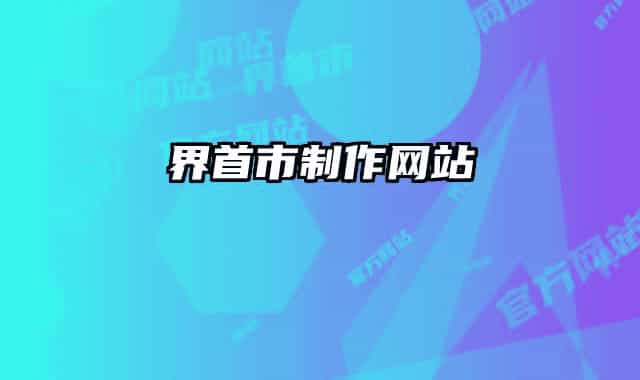 界首市制作网站