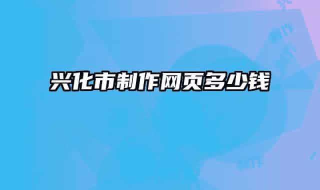 兴化市制作网页多少钱