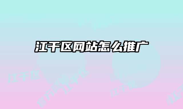 江干区网站怎么推广