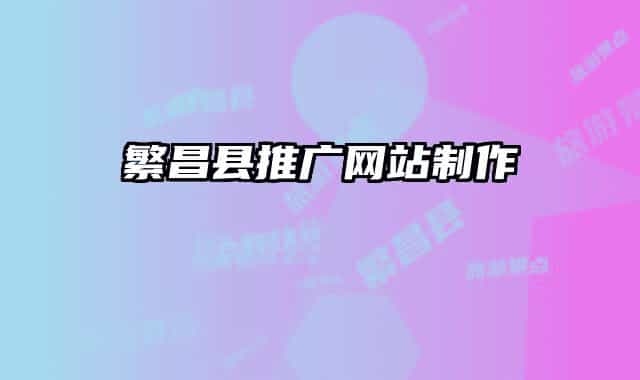 繁昌县推广网站制作