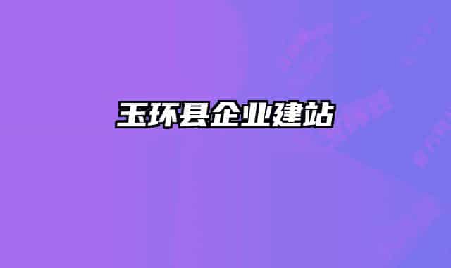 玉环县企业建站
