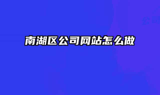 南湖区公司网站怎么做