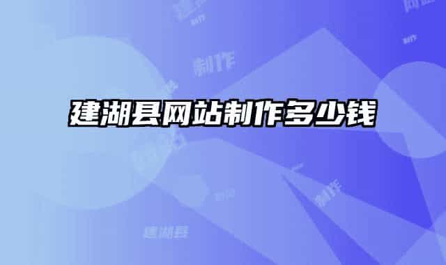 建湖县网站制作多少钱