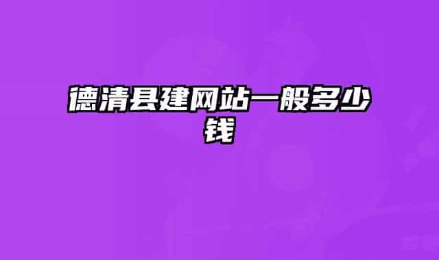德清县建网站一般多少钱