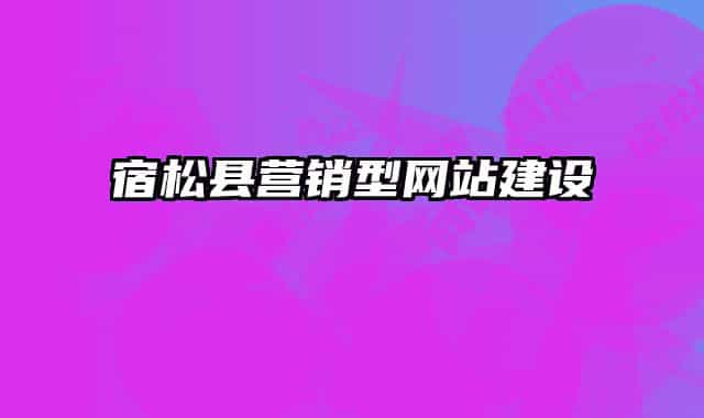 宿松县营销型网站建设
