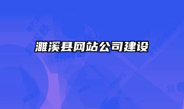 濉溪县网站公司建设