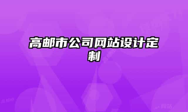 高邮市公司网站设计定制