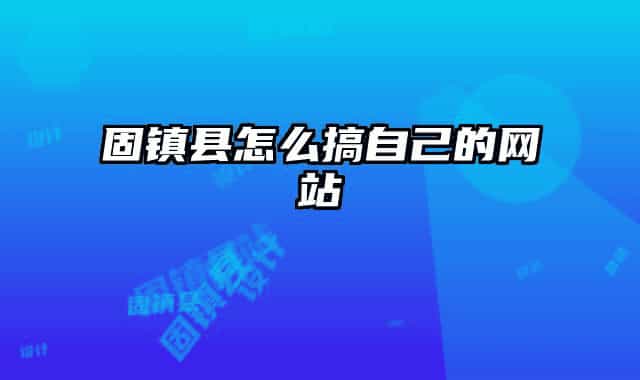 固镇县怎么搞自己的网站