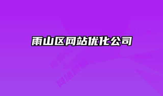 雨山区网站优化公司