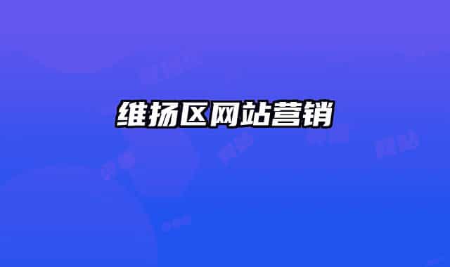 维扬区网站营销