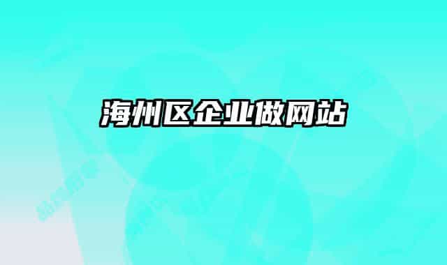 海州区企业做网站