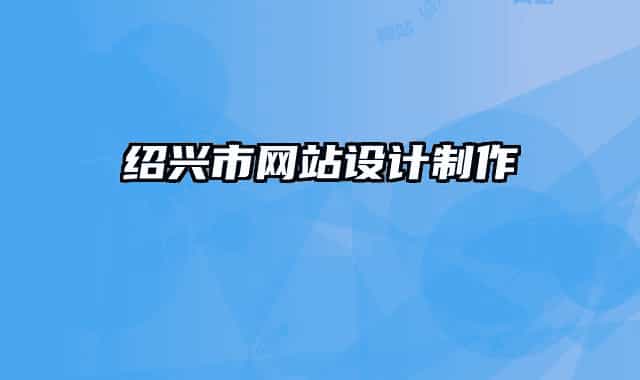 绍兴市网站设计制作