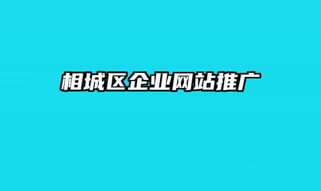 相城区企业网站推广