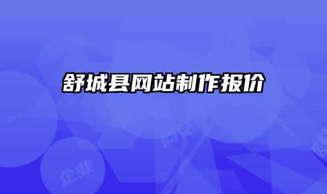 舒城县网站制作报价