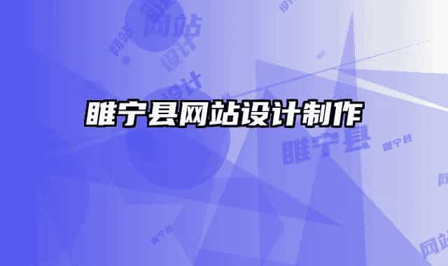 睢宁县网站设计制作