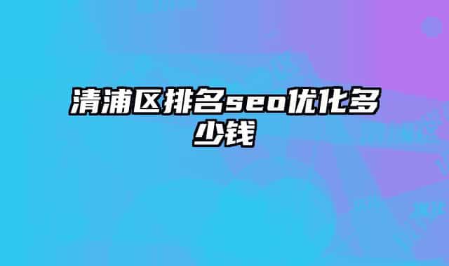 清浦区排名seo优化多少钱