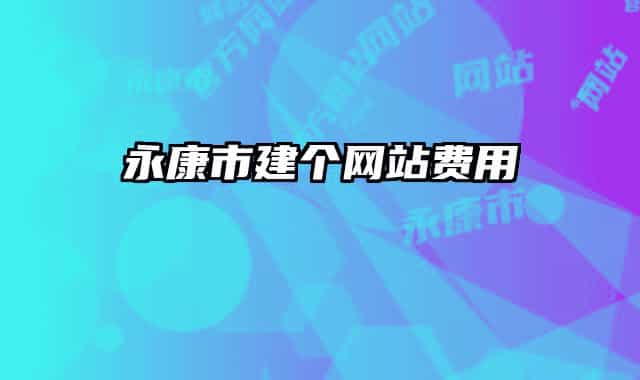 永康市建个网站费用