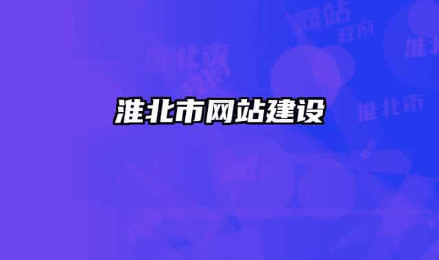 淮北市网站建设
