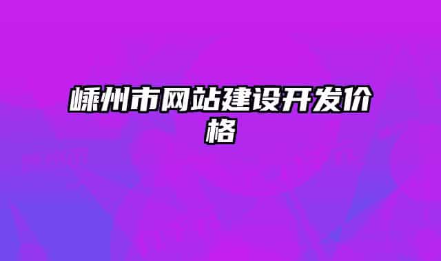 嵊州市网站建设开发价格