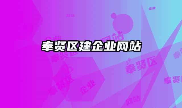 奉贤区建企业网站