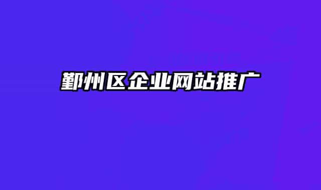 鄞州区企业网站推广