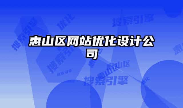 惠山区网站优化设计公司