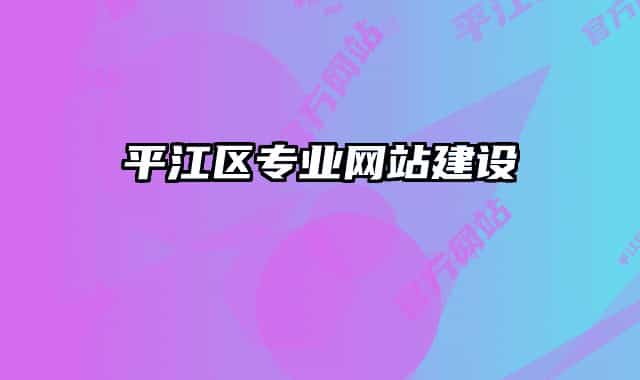 平江区专业网站建设