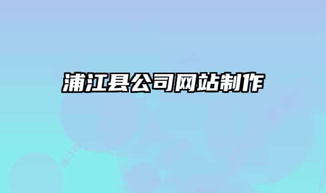 浦江县公司网站制作