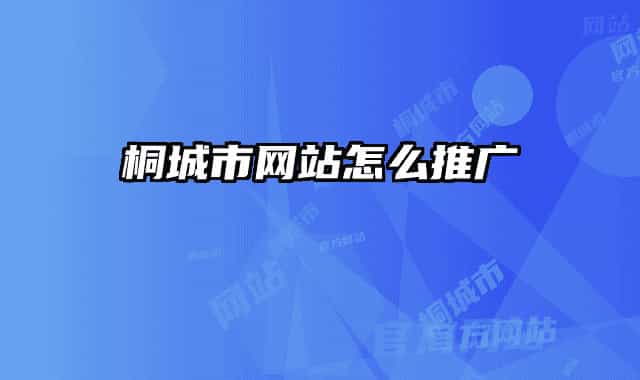 桐城市网站怎么推广
