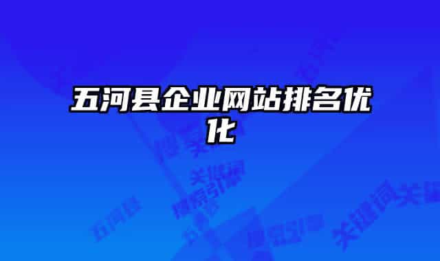 五河县企业网站排名优化