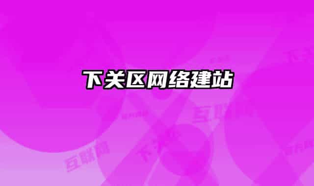 下关区网络建站