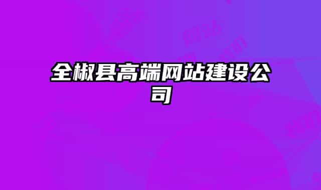 全椒县高端网站建设公司