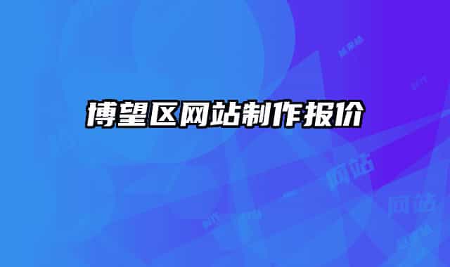 博望区网站制作报价