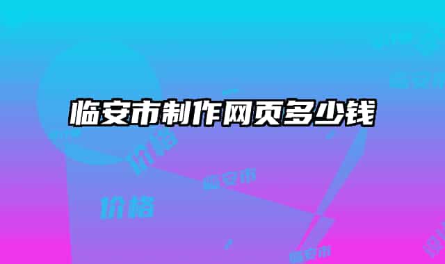 临安市制作网页多少钱