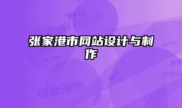 张家港市网站设计与制作