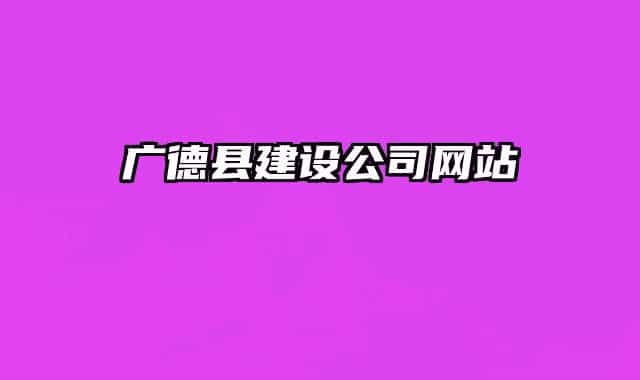 广德县建设公司网站