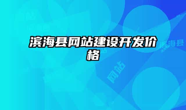 滨海县网站建设开发价格